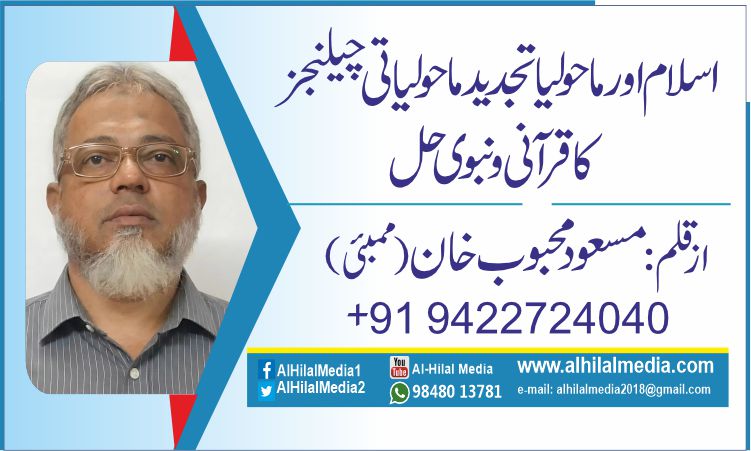 اسلام کا تصورِ حقوقِ حیوانات اور تحفّظِ ماحول