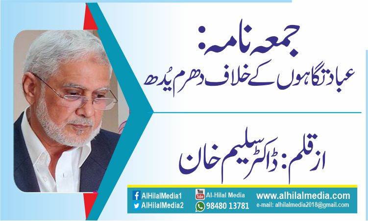 جمعہ نامہ:عبادتگاہوں کے خلاف دھرم یُدھ