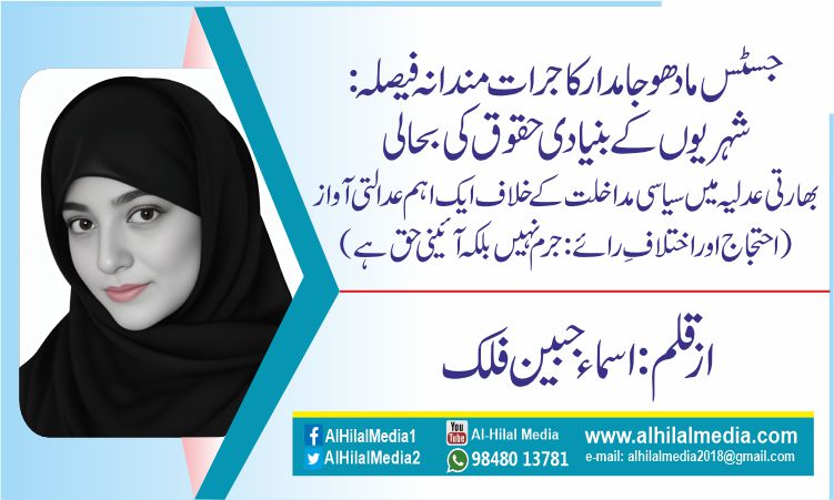جسٹس مادھو جامدار کا جرات مندانہ فیصلہ: شہریوں کے بنیادی حقوق کی بحالی