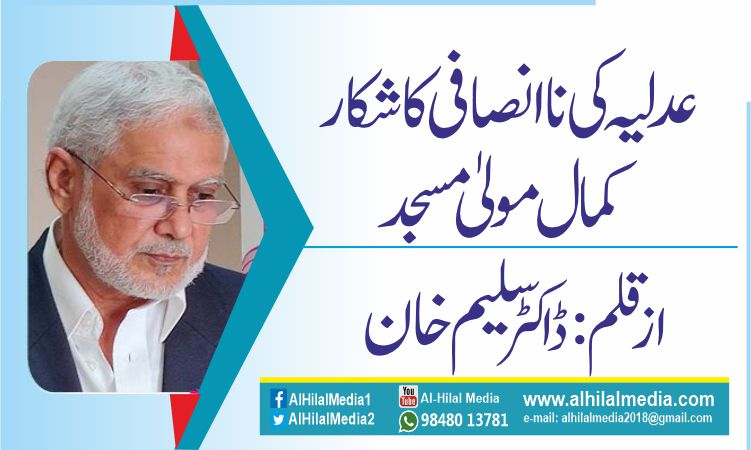 عدلیہ کی ناانصافی  کا شکار کمال مولیٰ مسجد