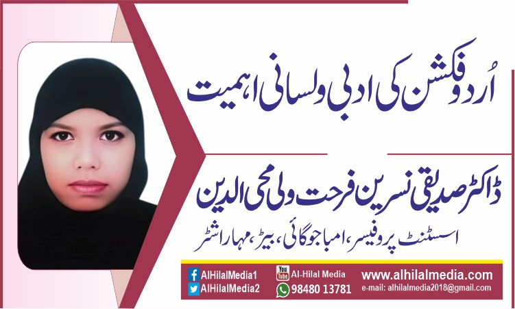 اُردو فکشن کی ادبی  و لسانی اہمیت