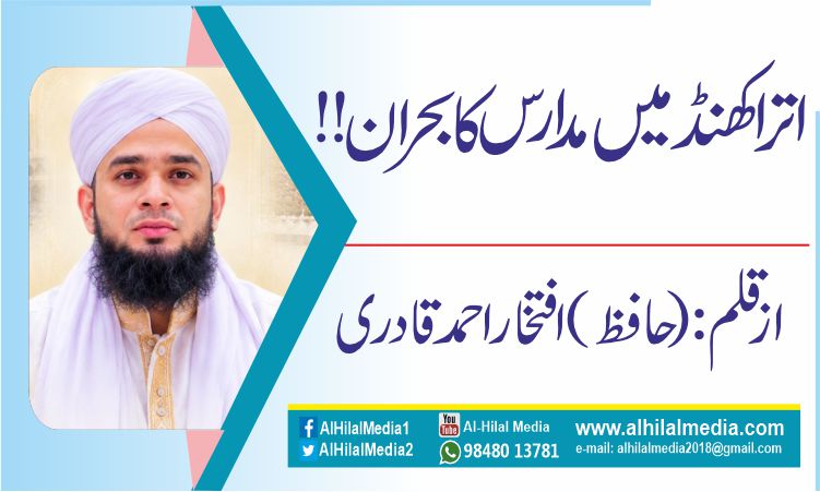 اتراکھنڈ میں مدارس کا بحران!!
