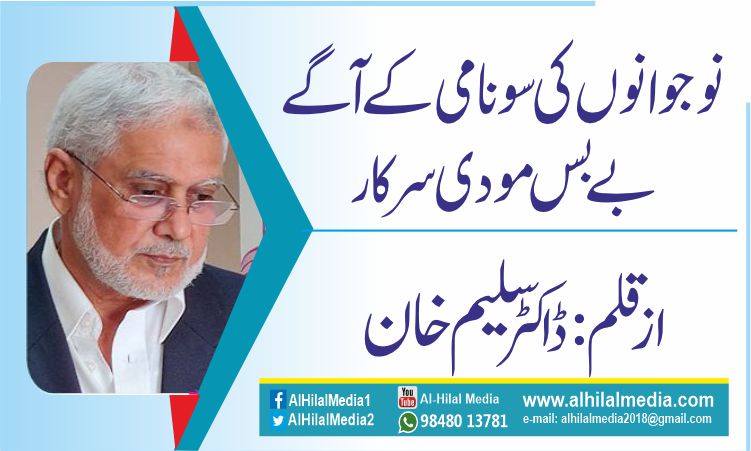نوجوانوں  کی سونامی کے آگے بےبس  مودی سرکار