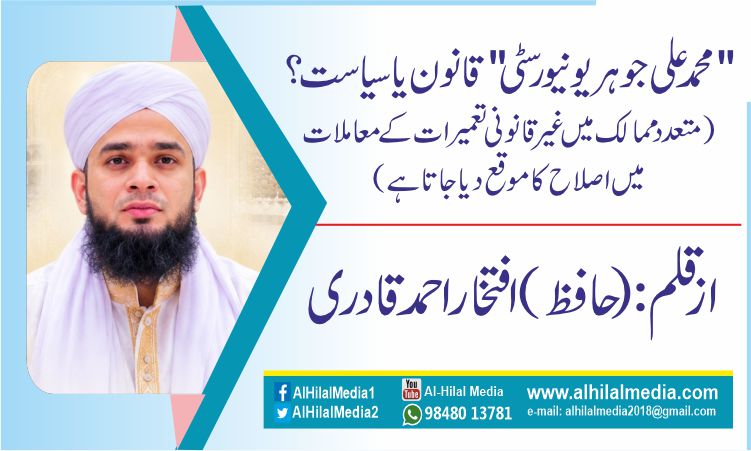"محمد علی جوہر یونیورسٹی” قانون یا سیاست؟