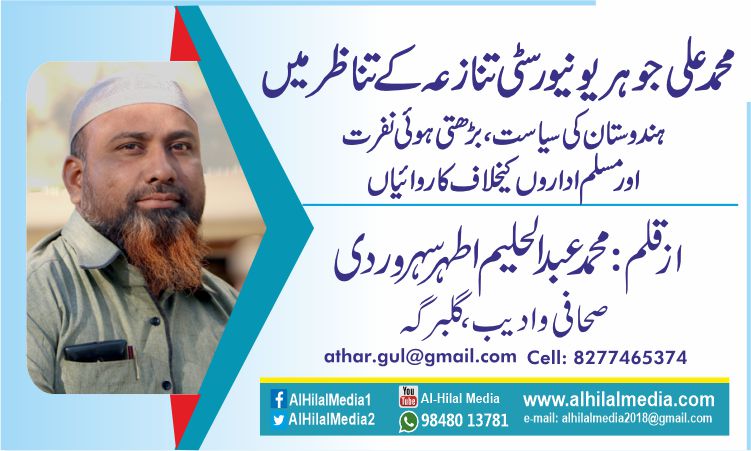 محمد علی جوہر یونیورسٹی تنازعہ کے تناظر میں  ہندوستان کی سیاست، بڑھتی ہوئی نفرت اور مسلم اداروں کیخلاف کاروائیاں