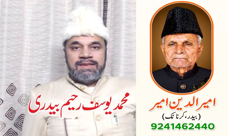 شاعری کانزول منجانب اللہ ہے.بزرگ شاعر محمد امیرالدین امیرؔسے محمدیوسف رحیم بیدری کا تازہ ترین انٹرویو