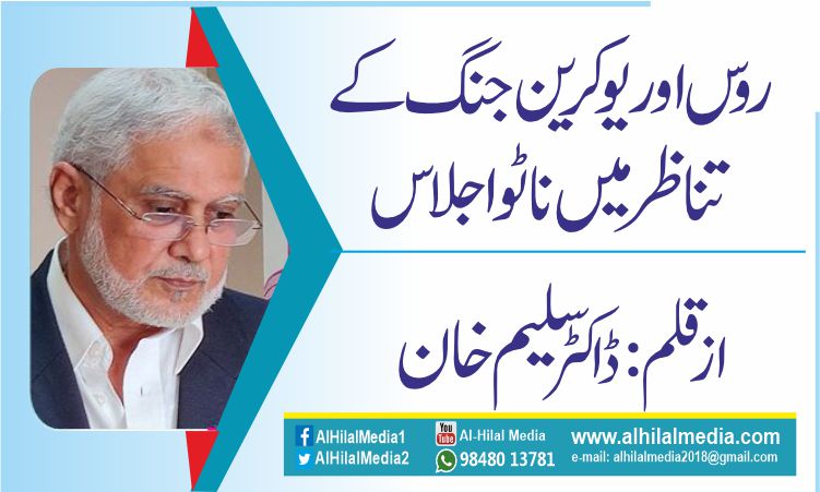 روس اور یوکرین جنگ کے تناظر میں  ناٹو اجلاس