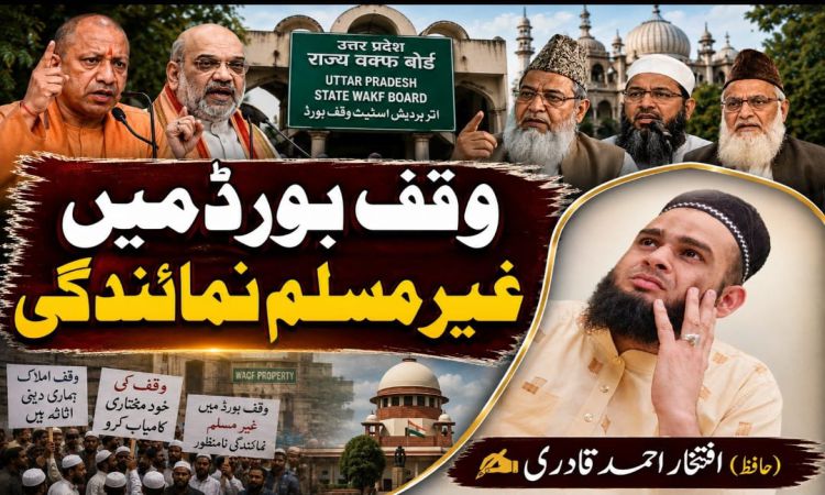وقف بورڈ میں غیر مسلم نمائندگی