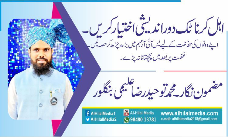 اہل کرناٹک دور اندیشی اختیار کریں۔   اپنے ووٹوں کی حفاظت کے لیے  یس  آئی   آر  مہم میں بڑھ چڑھ کر حصہ لیں ۔  غفلت پربعد میں پچھتانا  نہ پڑے