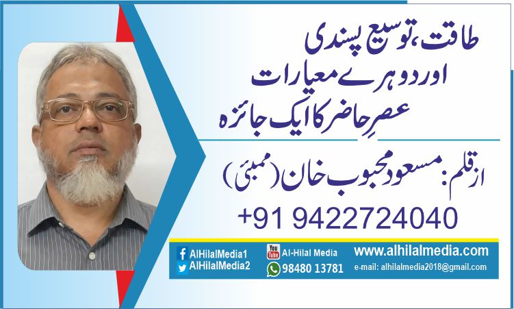 طاقت، توسیع پسندی اور دوہرے معیارات  ،عصرِ حاضر کا ایک جائزہ