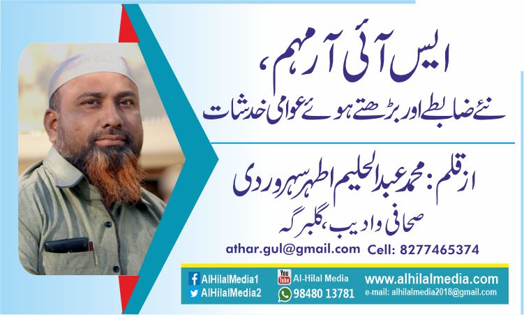 ایس آئی آرمہم، نئے ضابطے اور بڑھتے ہوئے عوامی خدشات