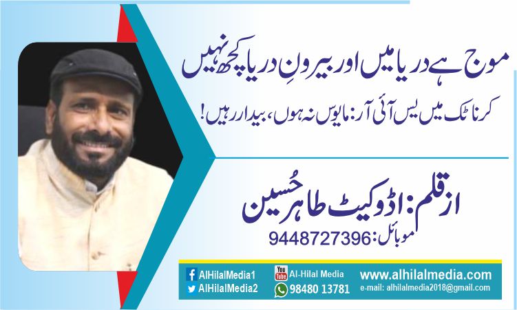 موج ہے دریا میں اور بیرونِ دریا کچھ نہیں۔۔ کرناٹک میں یس آئی آر: مایوس نہ ہوں، بیدار رہیں!