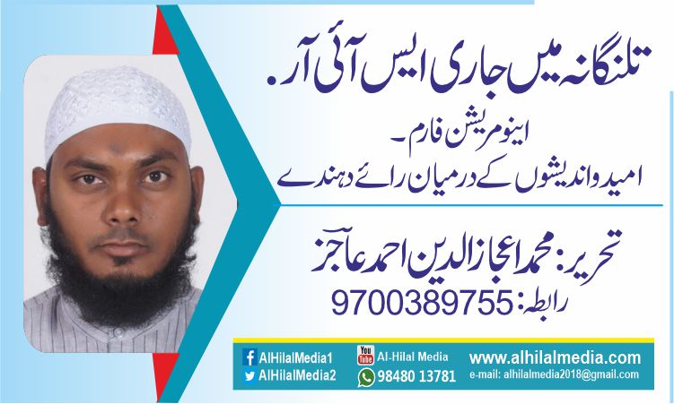 تلنگانہ میں جاری ایس آئی آر.   اینومریشن فارم۔ امید و اندیشوں کے درمیان  رائے دہندے