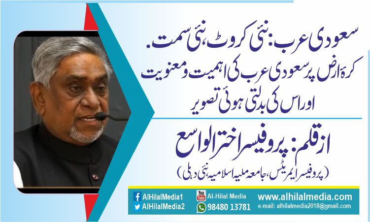 سعودی عرب: نئی کروٹ، نئی سمت. کرۂ ارض پر سعودی عرب کی اہمیت و معنویت اور اس کی بدلتی ہوئی تصویر 