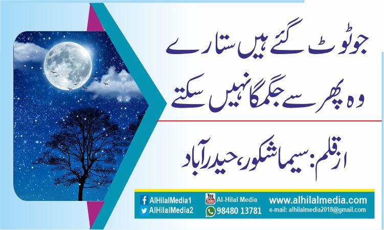 جو ٹوٹ گئے ہیں ستارے وہ پھر سے جگمگا نہیں سکتے