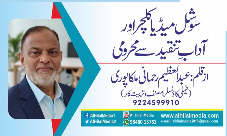 سوشل میڈیا کلچر اور آدابِ تنقید سے محرومی