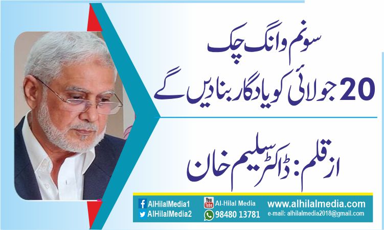 سونم وانگ چک  20جولائی کو یادگار بنادیں گے