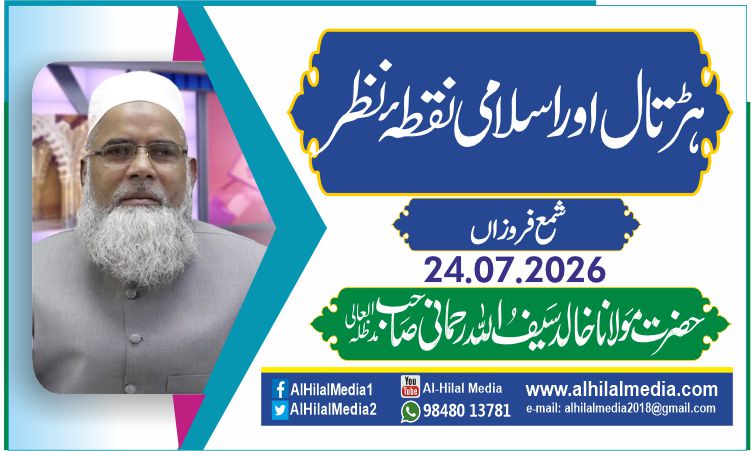 ہڑتال اور اسلامی نقطۂ نظر