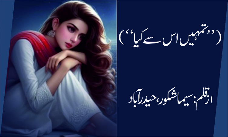 (تمہیں اس سے کیا‘‘)