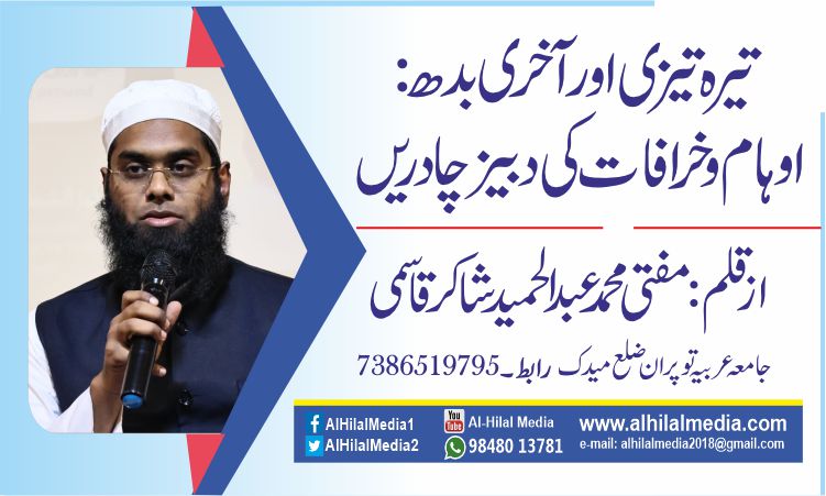 تیرہ تیزی اور آخری بدھ: اوہام و خرافات کی دبیز چادریں