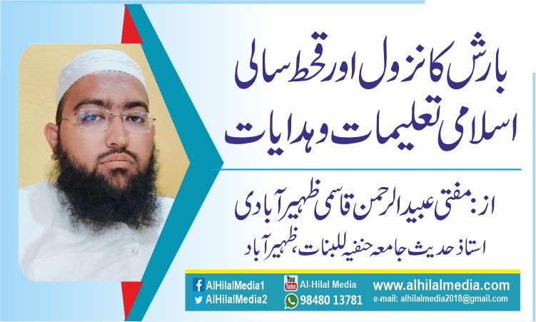 بارش کا نزول اور قحط سالی اسلامی تعلیمات وہدایات