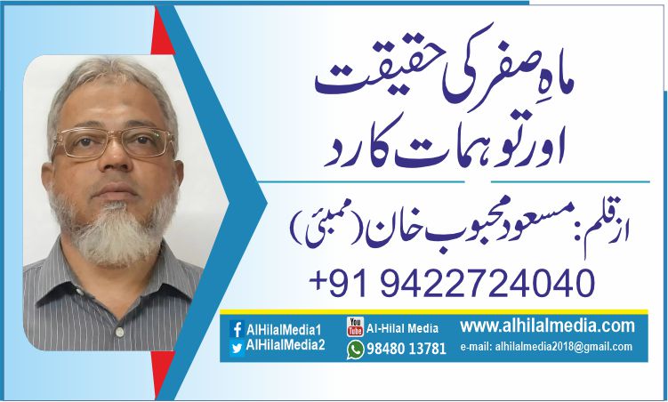 ماہِ صفر کی حقیقت اور توہمات کا رد