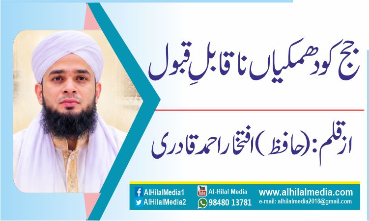 جج کو دھمکیاں ناقابلِ قبول