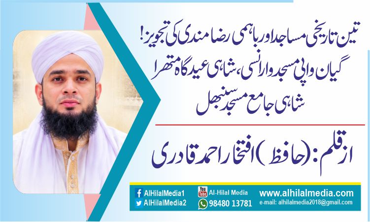 تین تاریخی مساجد اور باہمی رضا مندی کی تجویز!