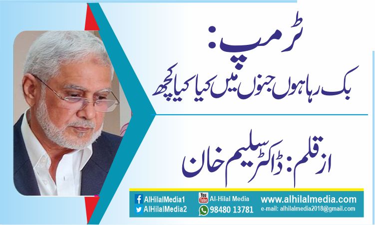 ٹرمپ: بک رہا ہوں جنوں میں کیا کیا کچھ