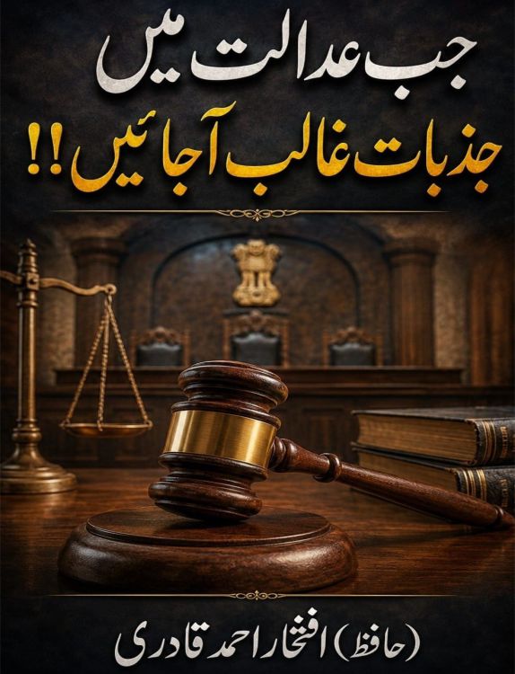 جب عدالت میں جذبات غالب آ جائیں!!