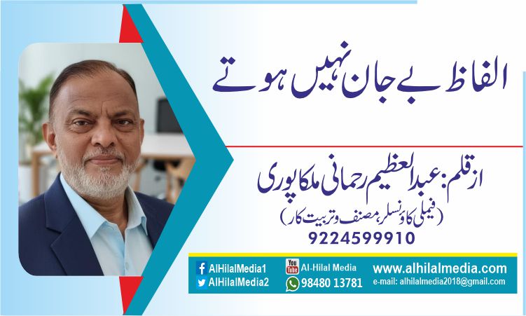 الفاظ بے جان نہیں ہوتے
