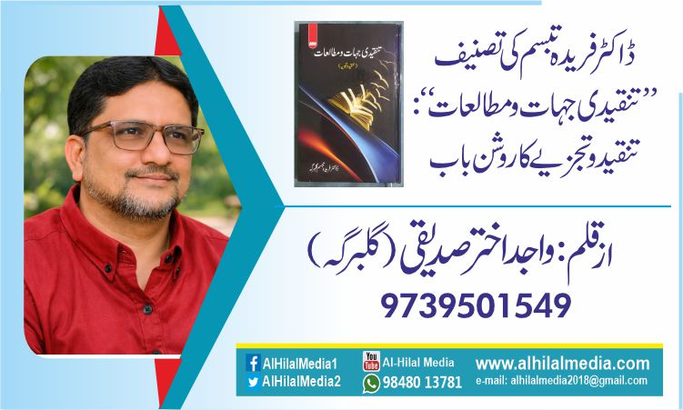 ڈاکٹر فریدہ تبسم کی تصنیف ’’تنقیدی جہات و مطالعات‘‘:  تنقید و تجزیے کا روشن باب