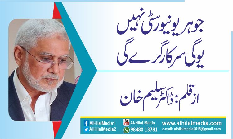 جوہر یونیورسٹی  نہیں یوگی سرکار گرے گی