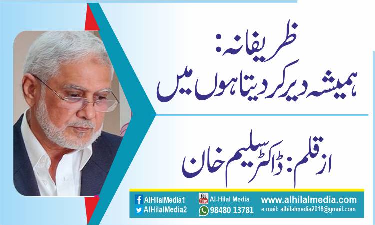 ظریفانہ: ہمیشہ دیر کردیتا ہوں میں
