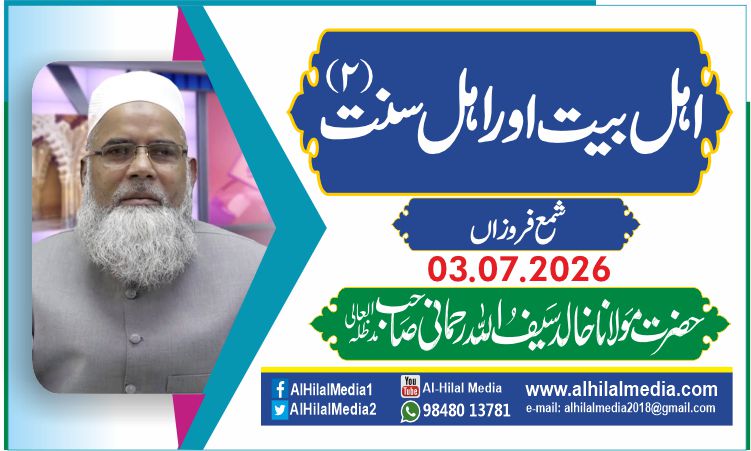 اہل بیت اور اہل سنت (۲)