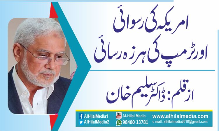 امریکہ کی رسوائی اور ٹرمپ کی ہرزہ رسائی