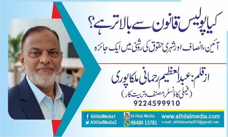 "کیا پولیس قانون سے بالاتر ہے؟  آئین، انصاف اور شہری حقوق کی روشنی میں ایک جائزہ”