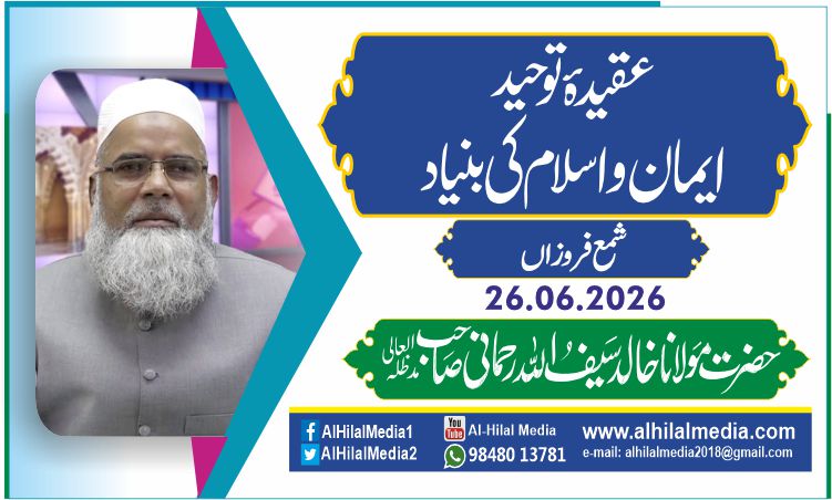 عقیدہ ٔ توحید ایمان و اسلام کی بنیاد