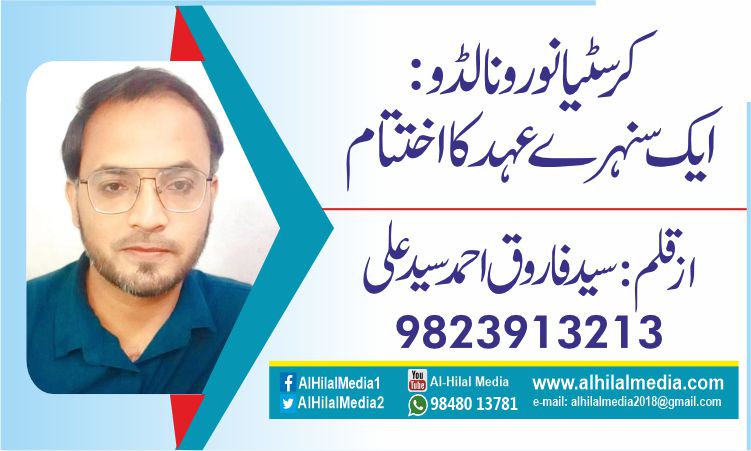 کرسٹیانو رونالڈو :ایک سنہرے عہد کا اختتام