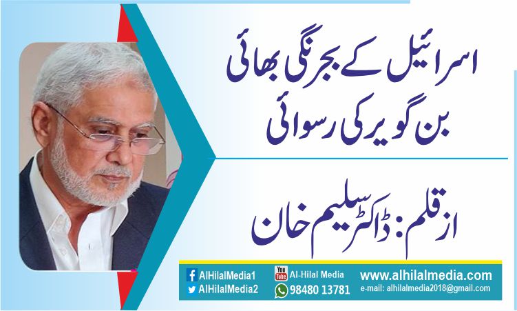 اسرائیل کے بجرنگی بھائی بن گویر کی رسوائی