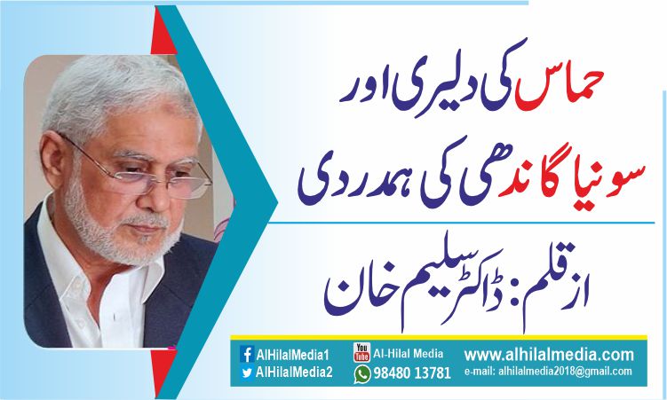 حماس کی دلیری اورسونیا گاندھی کی ہمدردی