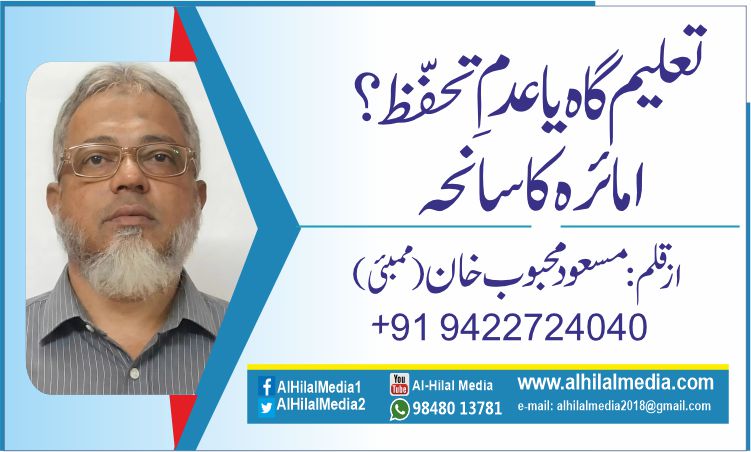 تعلیم گاہ یا عدمِ تحفّظ؟    امائرہ کا سانحہ