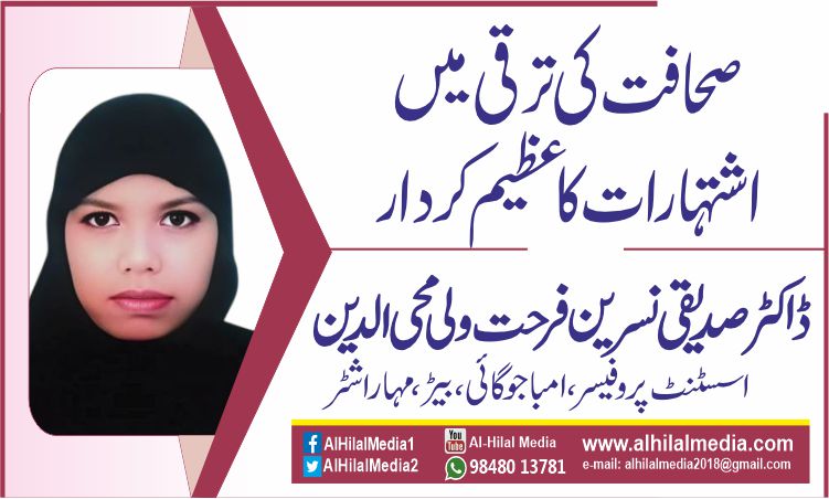 صحافت کی ترقی میں اشتہارات کا عظیم کردار