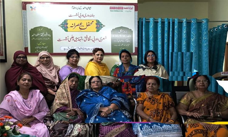 سماجی و حساس مسائل پر اظہار خیال اور عوامی شعور بیداری میں شاعرات کا اہم رول. ایوان احمد میں "محفل عصرانہ” برائے خواتین سےپروفیسر اشرف رفیع، فہیم جلیلی ایلزیبتھ مونا کا خطاب سماجی و حساس مسائل پر اظہار خیال اور عوامی شعور بیداری میں شاعرات کا اہم رول. ایوان احمد میں "محفل عصرانہ” برائے خواتین سےپروفیسر اشرف رفیع، فہیم جلیلی ایلزیبتھ مونا کا خطاب