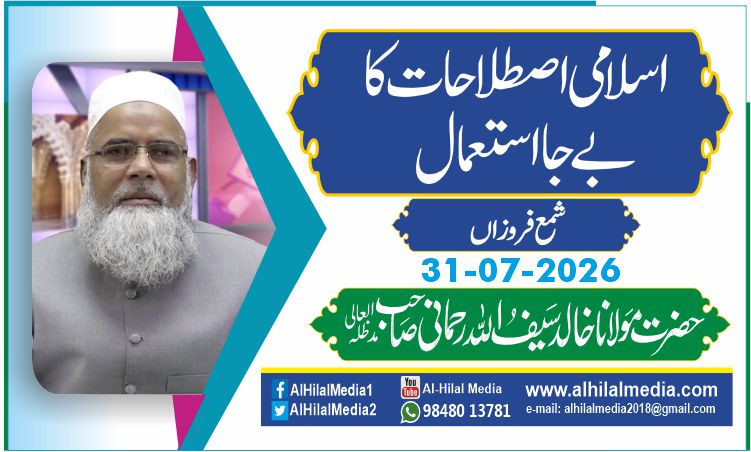 اسلامی اصطلاحات کا بے جا استعمال