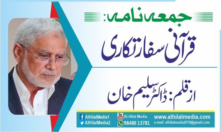 جمعہ نامہ: قرآنی سفارتکاری