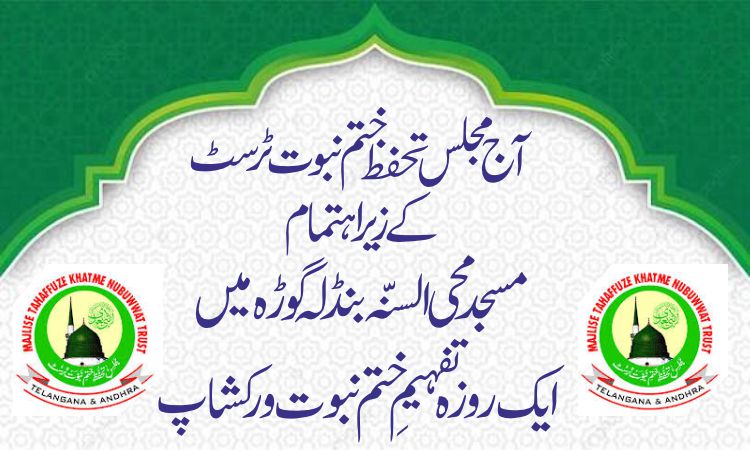 آج مجلس تحفظ ختم نبوت ٹرسٹ کے زیر اہتمام مسجد محی السنّہ بنڈلہ گوڑہ میں ایک روزہ تفہیمِ ختم نبوت ورکشاپ