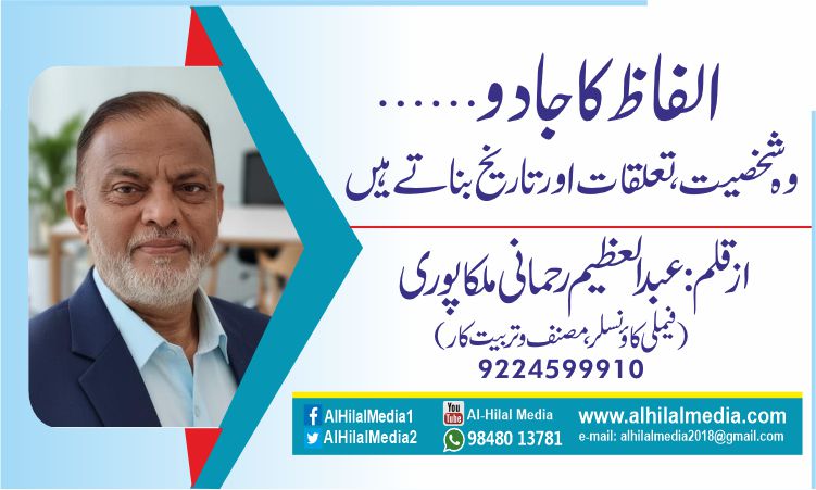 الفاظ کا جادو… وہ شخصیت، تعلقات اور تاریخ بناتے ہیں
