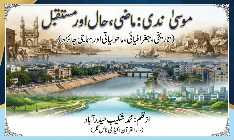 موسیٰ ندی : ماضی، حال اور مستقبل  (تاریخی، جغرافیائی، ماحولیاتی اور سماجی جائزہ)