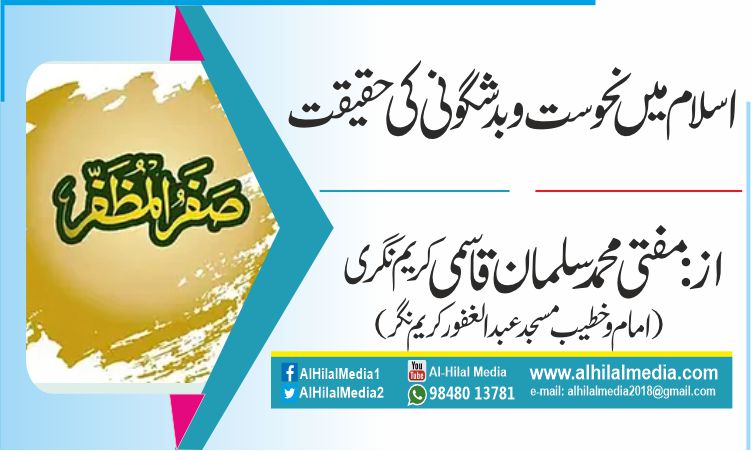 اسلام میں نحوست و بدشگونی کی حقیقت